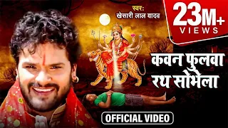 video khesari lal yadav navratri geet devigeet bhojpuri gaana