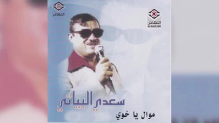         سعدي البياتي   موال يا خوي دندنها