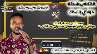 مصطفى شلاقه   انا بدونك ما بسوى شيء   موسي باسطه                  دندنها