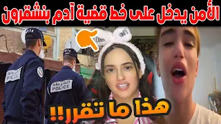 فضيحة بطنجة الأمن يدخل على خط قضية آدم بنشقرون ووالدته مع الجيران هذا ما تقرر 