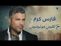 Fares Karam - Al Ein Mowaleyten  |  فارس كرم - ع العين مولييتين