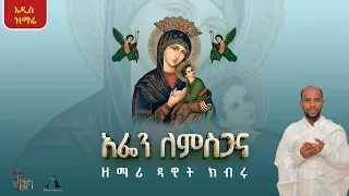 አዲስ ዝማሬ አፌን ለምስጋና ዘማሪ ዳዊት ክብሩ New Mezmur Afen Lemsgana Zemari Dawit Kibru Lyrics 