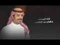 | لاهايفت شمس العصير | كلمات زايد نوار اداء جفران بن هضبان 2026 حصري 