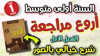 اقوى مراجعة وتلخيص لكل دروس التاريخ السنة اولى متوسط الفصل الاول شرح اسطوري 