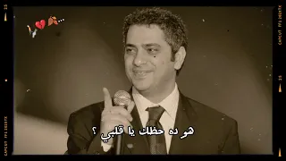 هو ده حظك يا قلبي فضل شاكر 