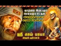 Download Lagu 🔴LIVE: நினைத்த காரியம் வெற்றி பெற வியாழக்கிழமை கேட்க வேண்டிய ஸ்ரீ சாய் பாபா சரிதம் #sairam #saishyam