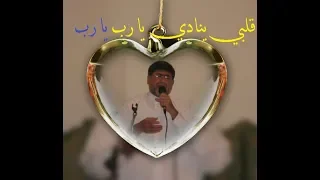 قلبي ينادي يا رب   أجمل أناشيد المنشد المهندس محمد منذر سرميني   أبو الجود                 دندنها