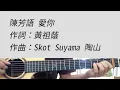 -1 key 愛你 - 陳芳語 吉他伴奏 #G調