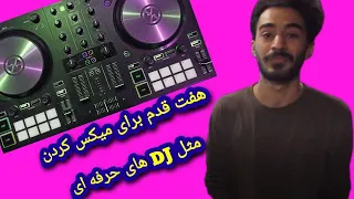 آموزش دی جی برای مبتدی ها  پارت سوم  هفت قدم میکس کردن دندنها