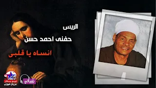 الريس حفنى احمد حسن   انساه يا قلبى دندنها