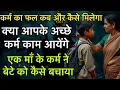 Download Lagu कर्म का फल कब और कैसे मिलेगा ! एक माँ के कर्म ने बेटे को कैसे बचाया  