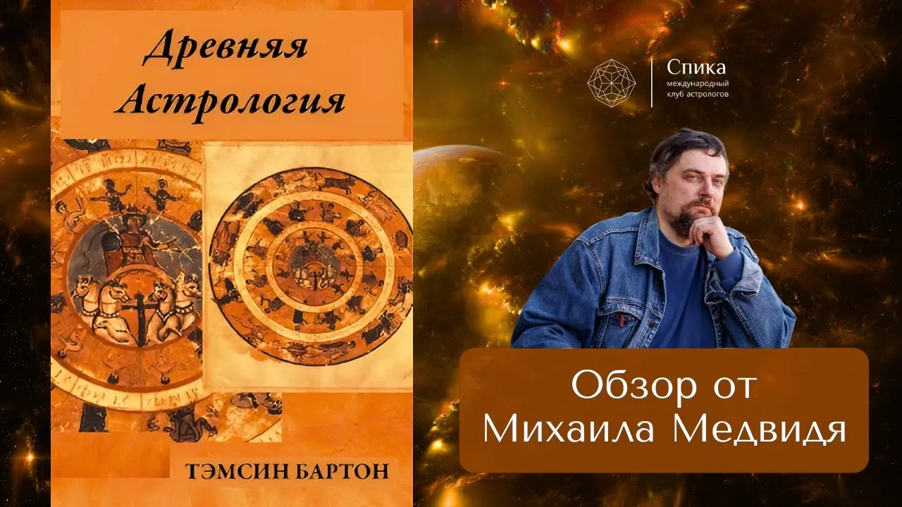 "Древняя Астрология". Обзор книги - Михаил Медвидь.