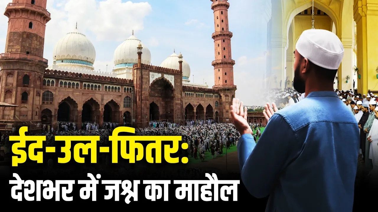 Eid-ul-Fitr 2026: पुरे भारत भर में नमाज़, उत्सव और भाईचारे का जश्न