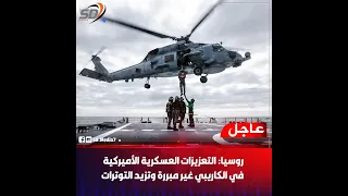 روسيا التعـ زيزات العسكـ رية الأميركية في الكاريبي غيـ ر مبـ ررة وتزيد التوتـ رات 