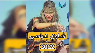 أغنية شاوي مهبولة    ياغير سايسوها عمري خلوها      دندنها