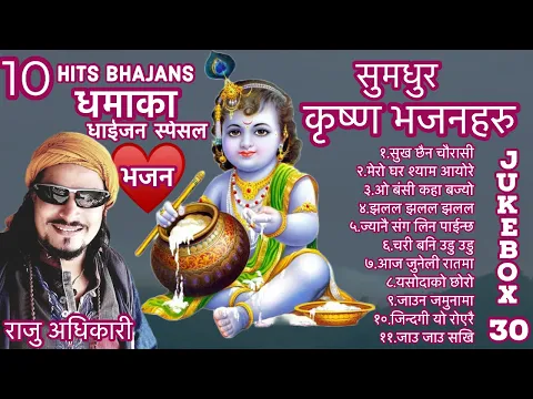 Download MP3 Raju adhikari : Superhit krishna bhajans |Nepali Bhajan Collections | Nonstop Bhajans | jukebox 30