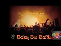 Download Lagu Sha sindu kamare Weeraketiya Sigma Band| Nidahase rasawidinna| Trending nonstop 2025