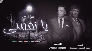 طارق الشيخ موال يا نفسى عبد الباسط حمودة Tarek El Sheikh Abd Elbaset Ya Nafsy 2025 