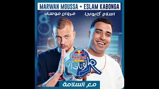 مع السلامه بدون موسيقي مروان موسى واسلام كابونجا 