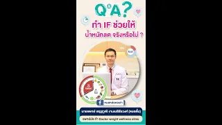  วิธีการอดอาหารแบบเว้นช่วง (Intermittent Fasting) ทำงานอย่างไรในการลดน้ำหนัก 