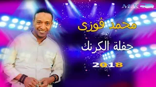 اجمل حفله الفنان محمد فوزى فن وابداع 