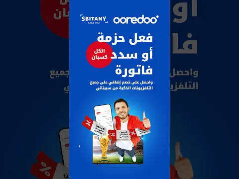 حصرياً لمشتركي #Ooredoo، الكل معنا كسبان! 🎉