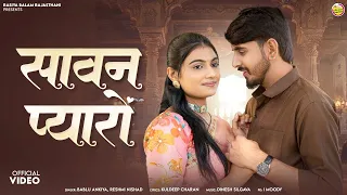 सावन प्यारों |New Marwadi Savan Song 2026| Sawan Pyaro |Bablu Ankiya ,Rashmi Nishad |Rajasthani Song