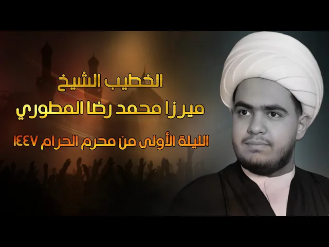 ⁣الليلة الاولى محرم ١٤٤٧ - الميرزا الشيخ محمد رضا المطوري