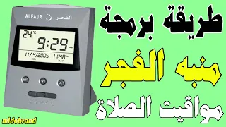 افضل منبه يعينك على صلاة الفجر   برمجة منبة الفجر وساعة الفجر وطريقة ضبط مواقيت الصلاه دندنها