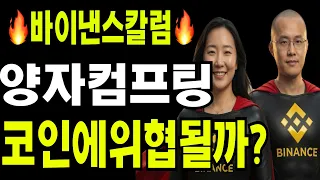 비트코인  리플  도지코인  바이낸스 칼럼  양자컴프팅이  코인시장 위협될까?