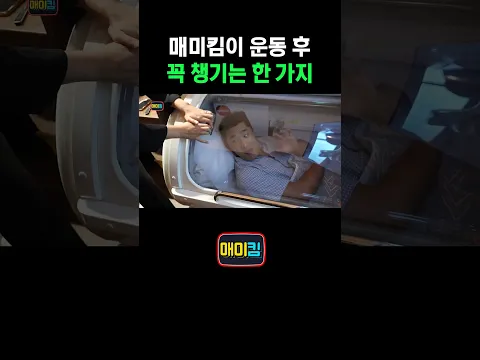 매미킴이 운동 후 꼭 챙기는 한 가지