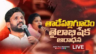 🔴తాడేపల్లిగూడెం నుండి ప్రత్యక్ష ప్రసారం | 26.10.2026 | తైలాభిషేక ఆరాధన | Amma Teja Ministries #live