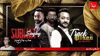 مهرجان قعدالو على السلم ليه غناء فريق صاب واى توينز توزيع اسلام ساسو فى حريم فى الطياره 