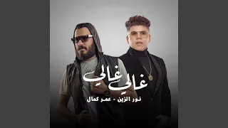               غالى غالى دندنها
