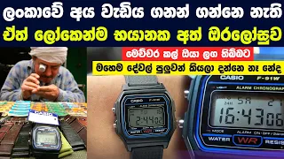 ලංකාවේ අය වැඩිය ගනන් ගන්නෙ නැති ඒත් ලෝකෙන්ම භයානක අත් ඔරලෝසුව