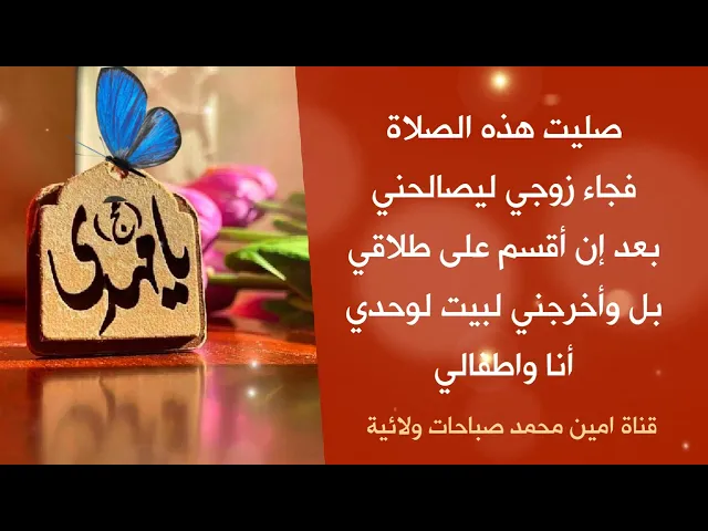 ⁣صليت هذه الصلاة فصالحني زوجي بعد إن أقسم بطلاقي بل وأخرجني لبيت لوحدي انا وأطفالي