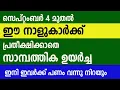 Download Lagu സെപ്റ്റംബർ 4 മുതൽ ഈ നാളുകാർക്ക് പ്രതീക്ഷിക്കാതെ സാമ്പത്തിക ഉയർച്ച വന്നുചേരും,  പണം വന്നു നിറയും