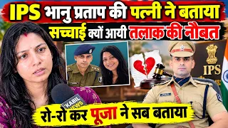 IPS भानु प्रताप की पत्नी ने बताया सच्चाई क्यों आया तलाक का नौबत @kabilnews6938