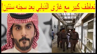  تفاصيل سجن غازي الذيابي سنتين وإيقاف حساباته لهذه الأسباب  وتعاطف كبير من الجماهير دندنها