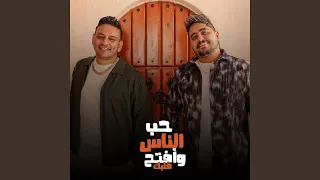 حب الناس وأفتح قلبك 