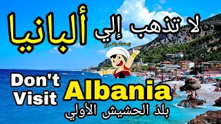 تجنب السفر إلى ألبانيا قبل أن تسمع هذه التحذيرات Don T Travel To Albania 