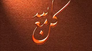                                 رشيد غلام    كن مع الله دندنها