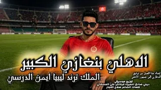 ايمن الدرسي    الاهلي بنغازي الكبير   النسخة الأصلية                    دندنها