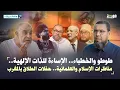 Download Lagu طوطو والخطباء.. مناظرات الإسلام والعلمانية.. حفلات الطلاق بالمغرب - ذ. عبد الله نهاري - ملفات واراء