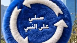صلي على النبي وذكر غيرك    دندنها