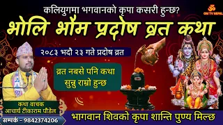 भदौ २३ गते भौम प्रदोष व्रत कथा / pradosh vrat Katha || Pradosh katha 2083