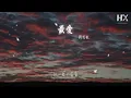周慧敏 - 最愛『潮汐退和漲 月冷風和霜』【動態歌詞Lyrics】