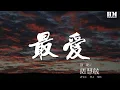 Download Lagu 周慧敏 - 最愛『潮汐退和漲 月冷風和霜』【動態歌詞Lyrics】