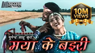  maya ke bairi bhupendra sahu music video