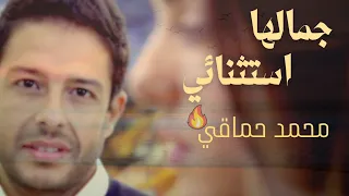 جمالها استثنائي                   محمد حماقي               دندنها